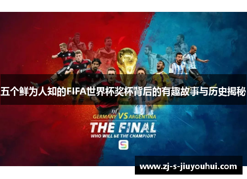 五个鲜为人知的FIFA世界杯奖杯背后的有趣故事与历史揭秘