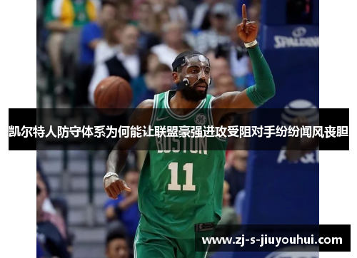 凯尔特人防守体系为何能让联盟豪强进攻受阻对手纷纷闻风丧胆