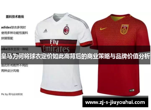 皇马为何将球衣定价如此高背后的商业策略与品牌价值分析