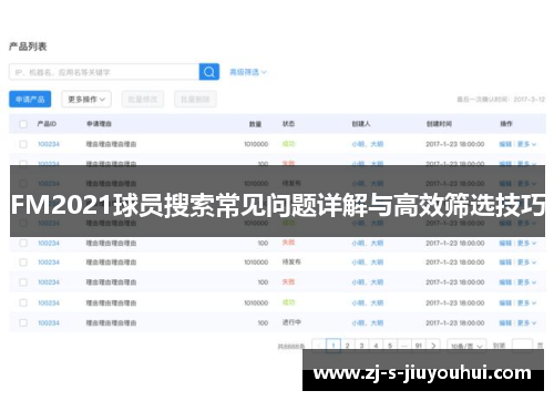 FM2021球员搜索常见问题详解与高效筛选技巧