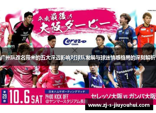 广州队改名带来的五大深远影响对球队发展与球迷情感格局的深刻解析