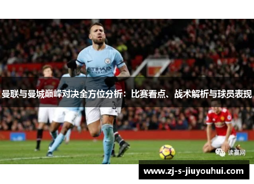 曼联与曼城巅峰对决全方位分析：比赛看点、战术解析与球员表现