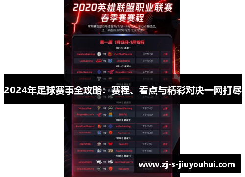 2024年足球赛事全攻略：赛程、看点与精彩对决一网打尽