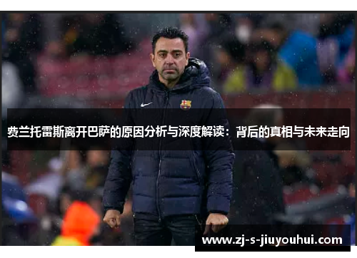 费兰托雷斯离开巴萨的原因分析与深度解读：背后的真相与未来走向