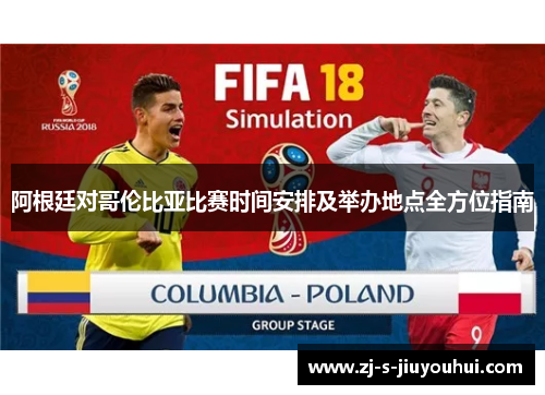 阿根廷对哥伦比亚比赛时间安排及举办地点全方位指南