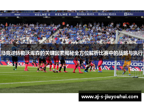 马竞逆转勒沃库森的关键因素揭秘全方位解析比赛中的战略与执行