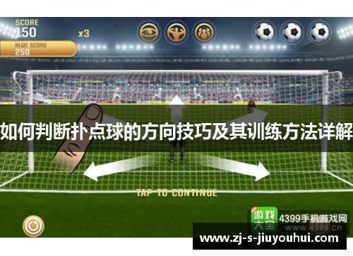 如何判断扑点球的方向技巧及其训练方法详解