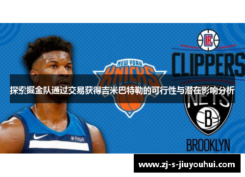 探索掘金队通过交易获得吉米巴特勒的可行性与潜在影响分析