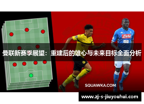 曼联新赛季展望：重建后的雄心与未来目标全面分析