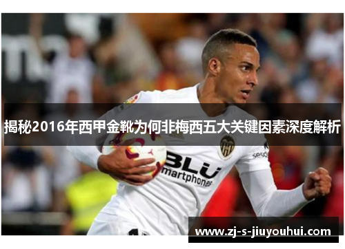 揭秘2016年西甲金靴为何非梅西五大关键因素深度解析