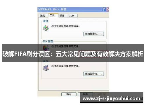破解FIFA刷分误区：五大常见问题及有效解决方案解析