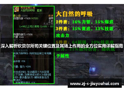 深入解析坎贝尔所司关键位置及其场上作用的全方位实用详解指南