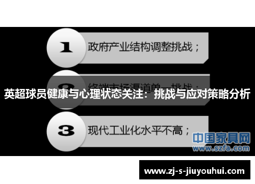 英超球员健康与心理状态关注：挑战与应对策略分析