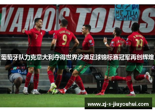 葡萄牙队力克意大利夺得世界沙滩足球锦标赛冠军再创辉煌