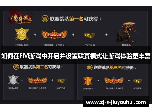 如何在FM游戏中开启并设置联赛模式让游戏体验更丰富