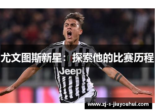 尤文图斯新星：探索他的比赛历程