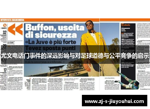 尤文电话门事件的深远影响与对足球道德与公平竞争的启示 尤文电话门事件的深远影响与对足球道德与公平竞争的启示