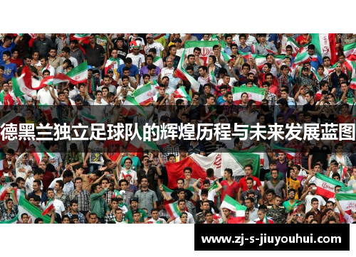 德黑兰独立足球队的辉煌历程与未来发展蓝图 德黑兰独立足球队的辉煌历程与未来发展蓝图
