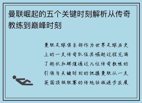 曼联崛起的五个关键时刻解析从传奇教练到巅峰时刻