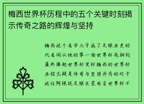 梅西世界杯历程中的五个关键时刻揭示传奇之路的辉煌与坚持