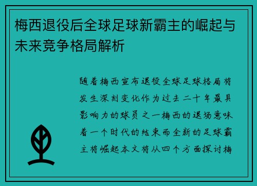 梅西退役后全球足球新霸主的崛起与未来竞争格局解析