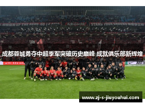 成都蓉城勇夺中超季军突破历史巅峰 成就俱乐部新辉煌