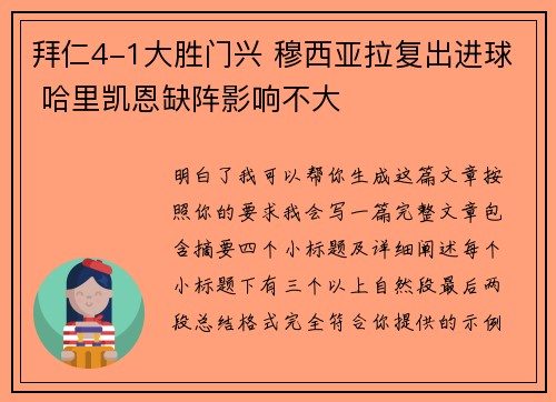 拜仁4-1大胜门兴 穆西亚拉复出进球 哈里凯恩缺阵影响不大