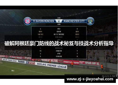 破解阿根廷豪门防线的战术秘笈与技战术分析指导