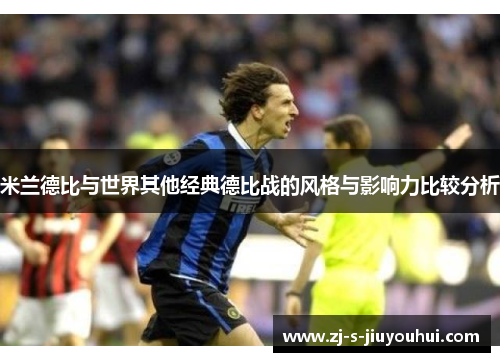 米兰德比与世界其他经典德比战的风格与影响力比较分析