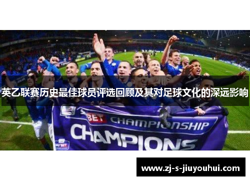 英乙联赛历史最佳球员评选回顾及其对足球文化的深远影响