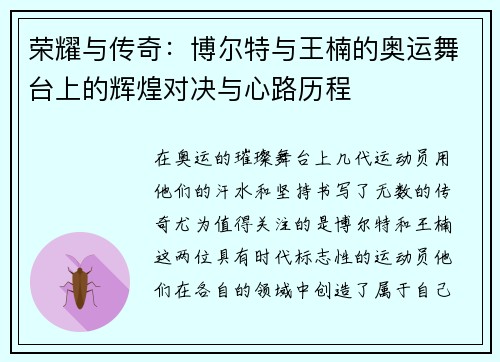 荣耀与传奇：博尔特与王楠的奥运舞台上的辉煌对决与心路历程
