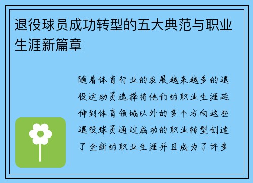 退役球员成功转型的五大典范与职业生涯新篇章