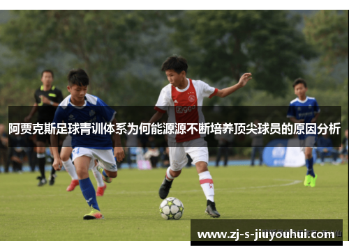 阿贾克斯足球青训体系为何能源源不断培养顶尖球员的原因分析