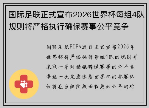 国际足联正式宣布2026世界杯每组4队规则将严格执行确保赛事公平竞争