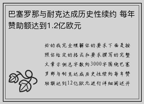 巴塞罗那与耐克达成历史性续约 每年赞助额达到1.2亿欧元