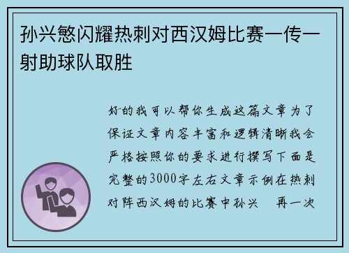 孙兴慜闪耀热刺对西汉姆比赛一传一射助球队取胜