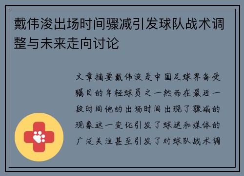 戴伟浚出场时间骤减引发球队战术调整与未来走向讨论