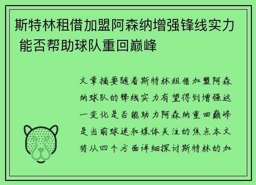 斯特林租借加盟阿森纳增强锋线实力 能否帮助球队重回巅峰