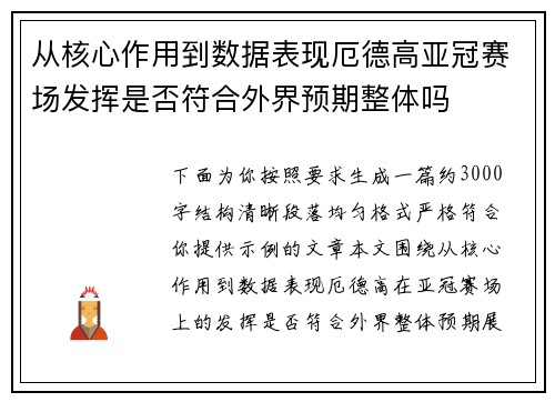 从核心作用到数据表现厄德高亚冠赛场发挥是否符合外界预期整体吗