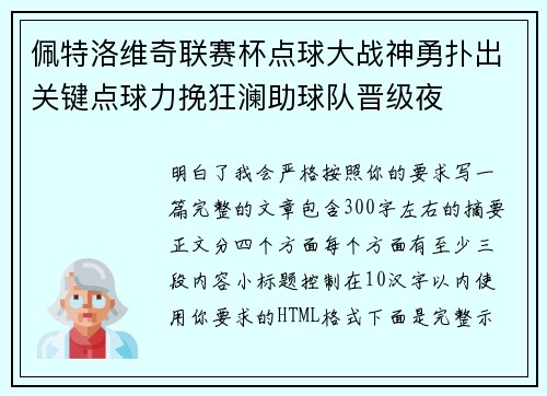 佩特洛维奇联赛杯点球大战神勇扑出关键点球力挽狂澜助球队晋级夜