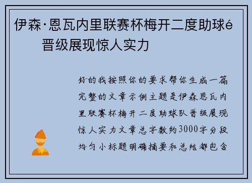 伊森·恩瓦内里联赛杯梅开二度助球队晋级展现惊人实力