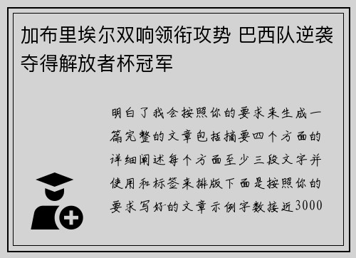 加布里埃尔双响领衔攻势 巴西队逆袭夺得解放者杯冠军