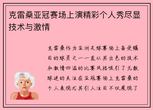 克雷桑亚冠赛场上演精彩个人秀尽显技术与激情