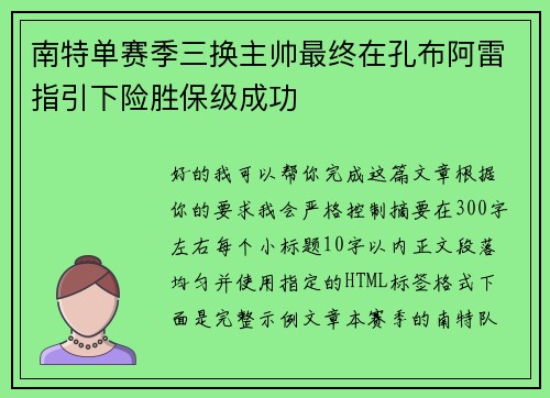 南特单赛季三换主帅最终在孔布阿雷指引下险胜保级成功