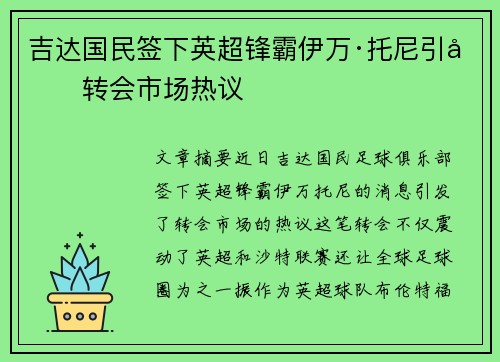 吉达国民签下英超锋霸伊万·托尼引发转会市场热议