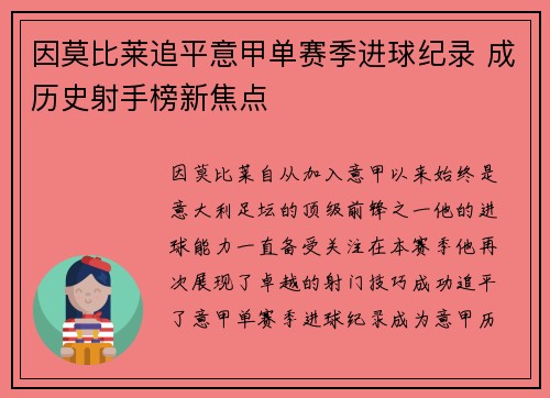 因莫比莱追平意甲单赛季进球纪录 成历史射手榜新焦点