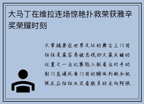 大马丁在维拉连场惊艳扑救荣获雅辛奖荣耀时刻