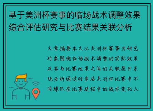基于美洲杯赛事的临场战术调整效果综合评估研究与比赛结果关联分析