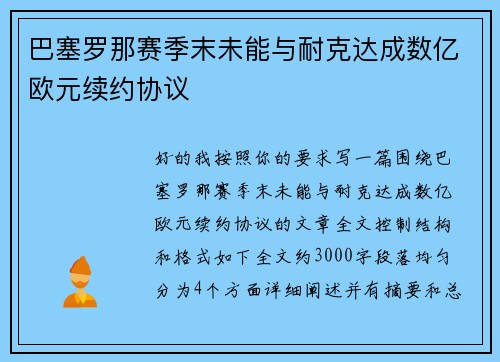 巴塞罗那赛季末未能与耐克达成数亿欧元续约协议