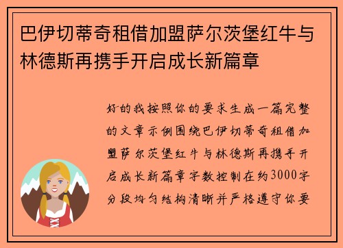 巴伊切蒂奇租借加盟萨尔茨堡红牛与林德斯再携手开启成长新篇章